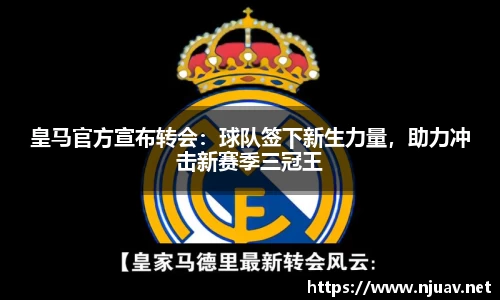 皇马官方宣布转会：球队签下新生力量，助力冲击新赛季三冠王