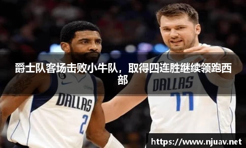 爵士队客场击败小牛队，取得四连胜继续领跑西部