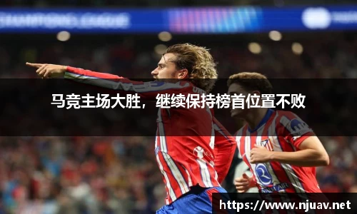 马竞主场大胜，继续保持榜首位置不败