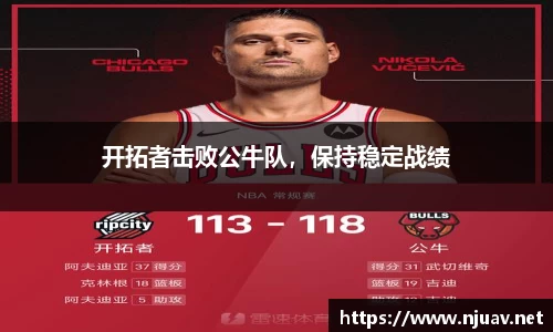 开拓者击败公牛队，保持稳定战绩