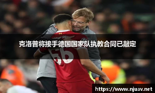 克洛普将接手德国国家队执教合同已敲定
