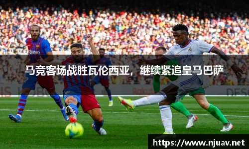 马竞客场战胜瓦伦西亚，继续紧追皇马巴萨