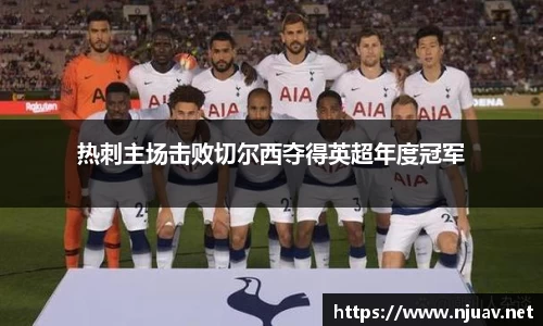 热刺主场击败切尔西夺得英超年度冠军