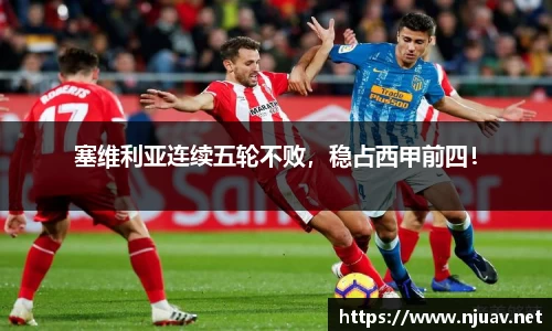 塞维利亚连续五轮不败，稳占西甲前四！