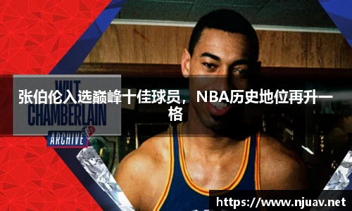 张伯伦入选巅峰十佳球员，NBA历史地位再升一格