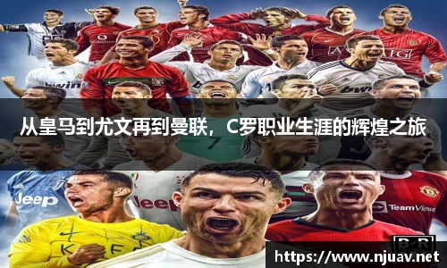 从皇马到尤文再到曼联，C罗职业生涯的辉煌之旅