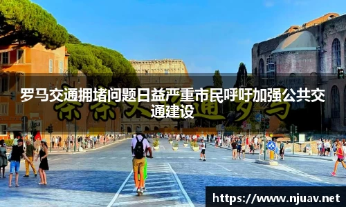罗马交通拥堵问题日益严重市民呼吁加强公共交通建设