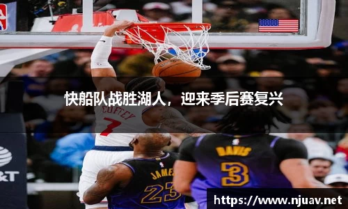 快船队战胜湖人，迎来季后赛复兴