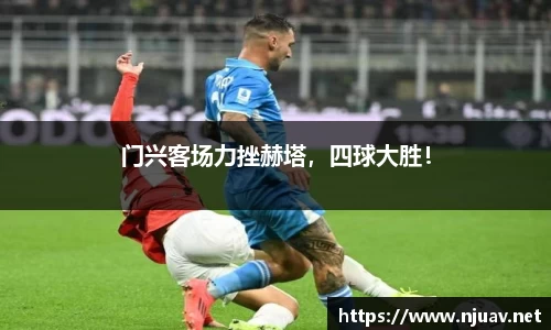 门兴客场力挫赫塔，四球大胜！