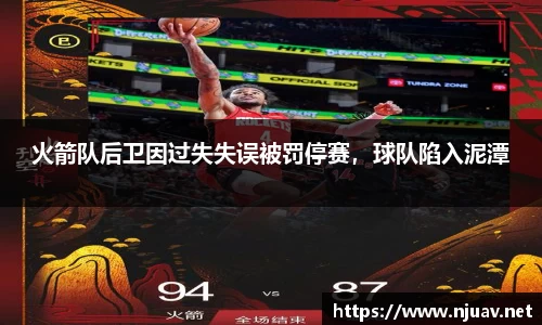 火箭队后卫因过失失误被罚停赛，球队陷入泥潭