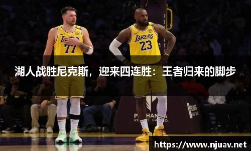 湖人战胜尼克斯，迎来四连胜：王者归来的脚步