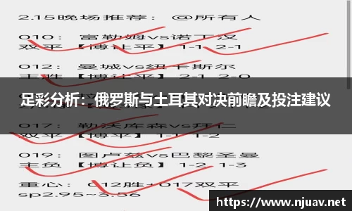 足彩分析：俄罗斯与土耳其对决前瞻及投注建议