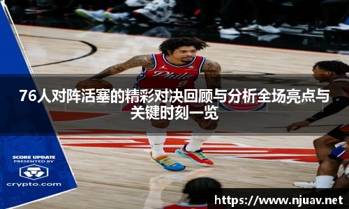 76人对阵活塞的精彩对决回顾与分析全场亮点与关键时刻一览