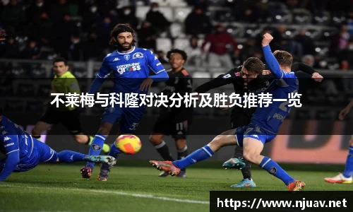 不莱梅与科隆对决分析及胜负推荐一览