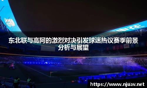 东北联与高阿的激烈对决引发球迷热议赛季前景分析与展望