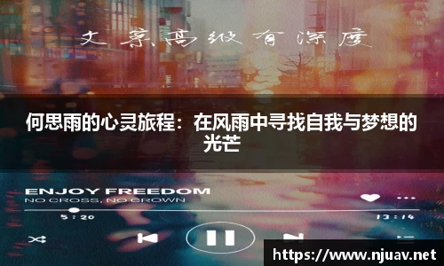 何思雨的心灵旅程：在风雨中寻找自我与梦想的光芒