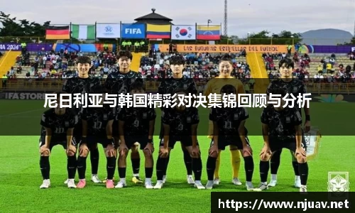 尼日利亚与韩国精彩对决集锦回顾与分析