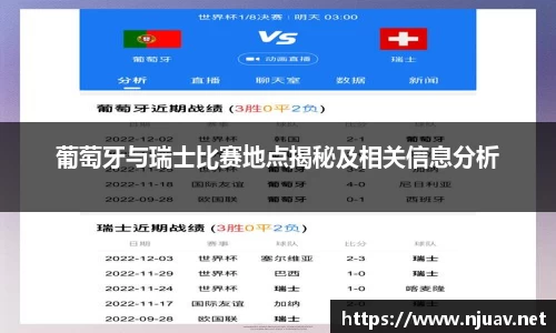 葡萄牙与瑞士比赛地点揭秘及相关信息分析