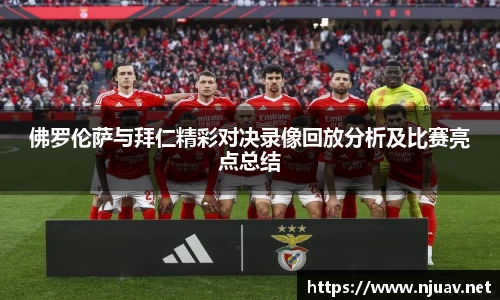 佛罗伦萨与拜仁精彩对决录像回放分析及比赛亮点总结