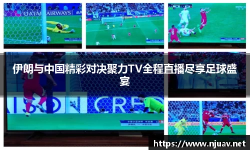 伊朗与中国精彩对决聚力TV全程直播尽享足球盛宴