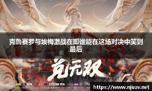 克鲁赛罗与埃梅激战在即谁能在这场对决中笑到最后