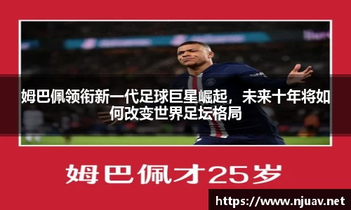姆巴佩领衔新一代足球巨星崛起，未来十年将如何改变世界足坛格局