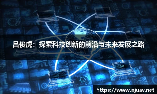 吕俊虎：探索科技创新的前沿与未来发展之路