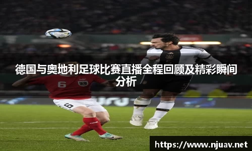 德国与奥地利足球比赛直播全程回顾及精彩瞬间分析