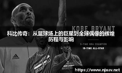 科比传奇：从篮球场上的巨星到全球偶像的辉煌历程与影响