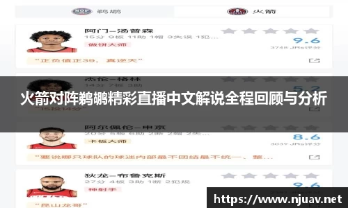 火箭对阵鹈鹕精彩直播中文解说全程回顾与分析