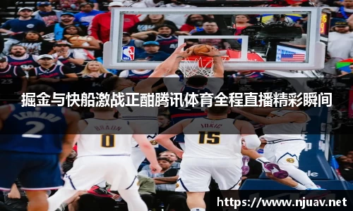 掘金与快船激战正酣腾讯体育全程直播精彩瞬间