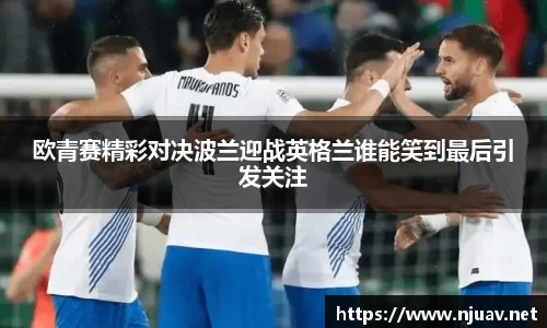 欧青赛精彩对决波兰迎战英格兰谁能笑到最后引发关注