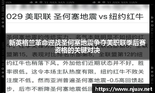 新英格兰革命迎战圣何塞地震争夺美职联季后赛资格的关键对决