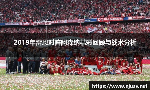 2019年雷恩对阵阿森纳精彩回顾与战术分析