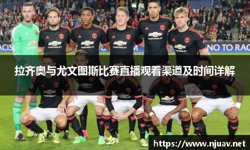 拉齐奥与尤文图斯比赛直播观看渠道及时间详解
