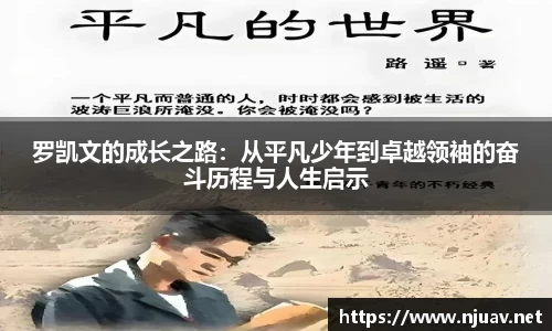罗凯文的成长之路：从平凡少年到卓越领袖的奋斗历程与人生启示