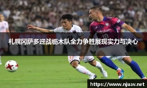 札幌冈萨多迎战枥木队全力争胜展现实力与决心