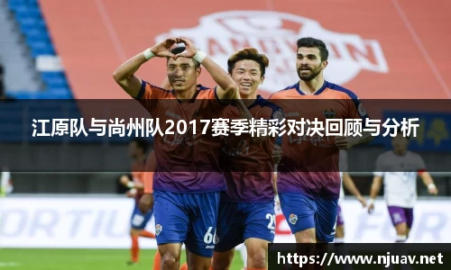 江原队与尚州队2017赛季精彩对决回顾与分析