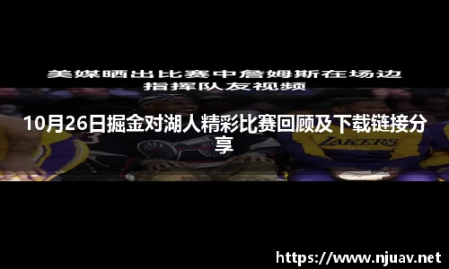 10月26日掘金对湖人精彩比赛回顾及下载链接分享