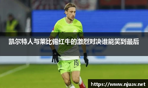 凯尔特人与莱比锡红牛的激烈对决谁能笑到最后