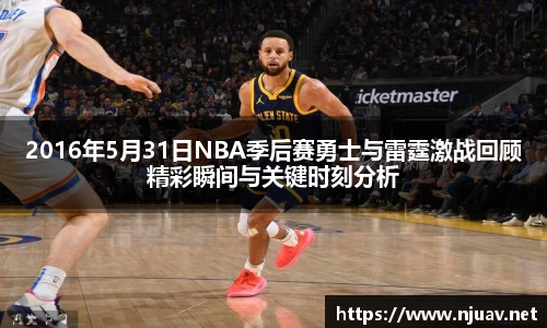 2016年5月31日NBA季后赛勇士与雷霆激战回顾精彩瞬间与关键时刻分析