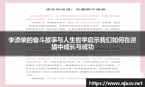 李添荣的奋斗故事与人生哲学启示我们如何在逆境中成长与成功