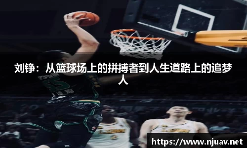 刘铮：从篮球场上的拼搏者到人生道路上的追梦人