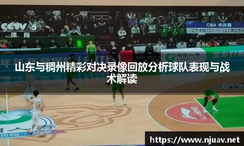 山东与稠州精彩对决录像回放分析球队表现与战术解读