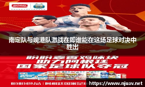 南定队与岘港队激战在即谁能在这场足球对决中胜出