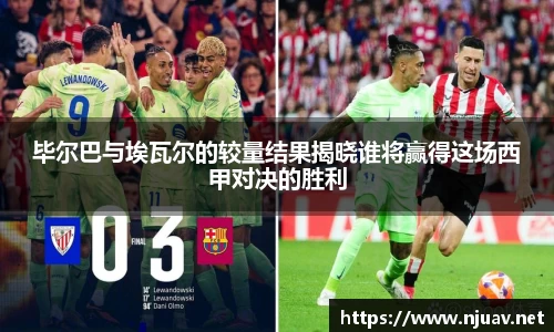 毕尔巴与埃瓦尔的较量结果揭晓谁将赢得这场西甲对决的胜利