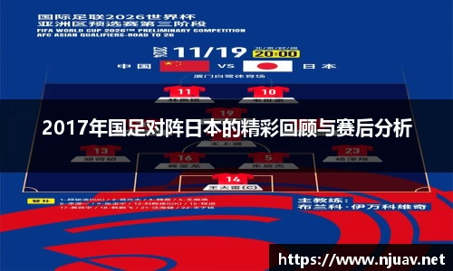 2017年国足对阵日本的精彩回顾与赛后分析