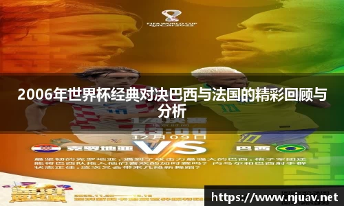 2006年世界杯经典对决巴西与法国的精彩回顾与分析