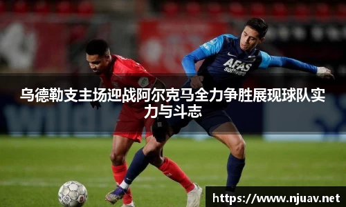 乌德勒支主场迎战阿尔克马全力争胜展现球队实力与斗志