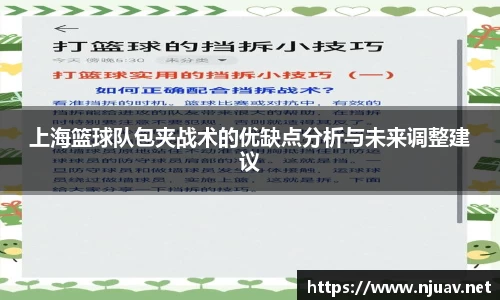 上海篮球队包夹战术的优缺点分析与未来调整建议